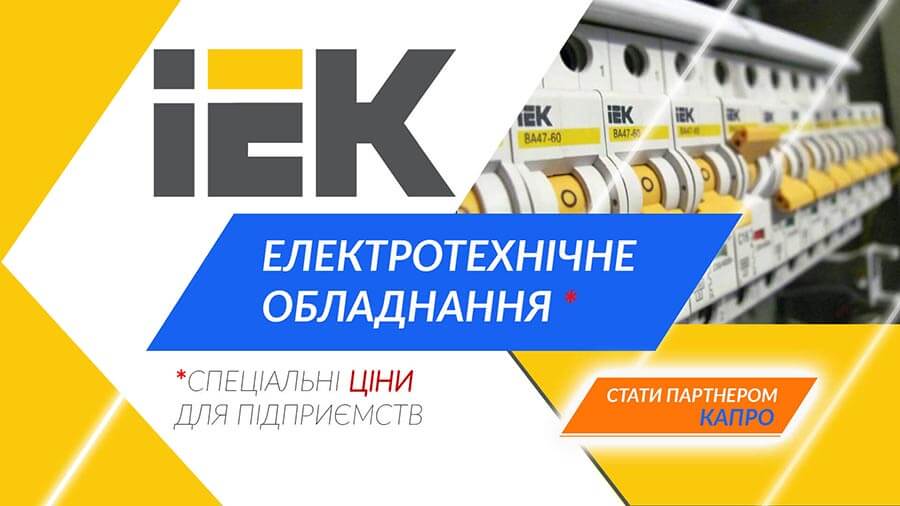 IEK партнерство